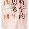 もう一度にんじんと読む「哲学的思考（西研）」🥕　序章