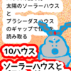 「10ハウス」ソーラーハウスとプラシーダスハウス