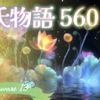 【源氏物語560 第17帖 絵合13】権中納言（頭中将）は意匠を凝らした傑作をこしらえる。勝負をするのも興味があって良いことだと源氏が言い出した。