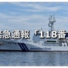 緊急通報「118番」を知っている？有効通報は1%