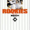 森田まさのり『ROOKIES』14巻