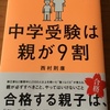 「中学受験は親が9割」そんな気はしていたけど、やっぱりそうですか。