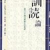 読書会メモ：漢文脈