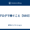 ブログで稼ぐこと【SEO】