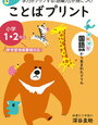 「ことばプリント小学1・2年生（小学館）」終了【年長娘】