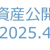 【資産公開】セミリタイアへの軌跡｜2025年4月
