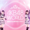 【まとめ】｢AKB48 WORLD｣ 8/14・8/15 Youtubeライブ配信