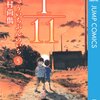 じゅういちぶんのいち⑤　中村尚儁