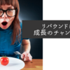 リバウンドは成長のチャンス？ダイエット失敗の乗り越え方