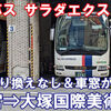 阪神バス　サラダエクスプレス　乗車記　神姫三宮バスターミナル⇒大塚国際美術館前