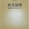 『政党崩壊〜永田町の失われた十年』