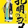 　感想　杜康潤　『孔明のヨメ。 1』