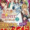 『 王さまに憑かれてしまいました〈2〉 / 風見くのえ 』 レジーナ文庫