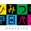 平日に首都圏エリアのJRをお得に乗れます！（ひみつの平日パス）