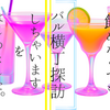 美味と忘却のバル横丁