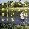 　「ぼくらはみんな生きている」を読んで。