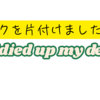 デスクを片付けましたの巻