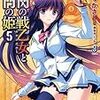 瀬尾つかさ『銀閃の戦乙女と封門の姫　5』