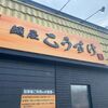「麺屋こうすけ」鶏好きの僕にはたまらない限定です！