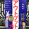 『アウトプットする力「話す」「書く」「発信する」が劇的に成長する85の方法』の要約と感想