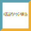 辰巳　友祐 収益オートメーション講座 再現性 これは本当？