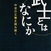 『武士とはなにか〜中世の王権を読み解く』　本郷和人