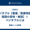 ベジタブル【看護／医療用語／隠語の意味・解説】※ベジタブルとは
