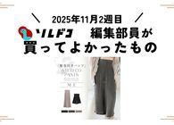 ウエストはカバーしつつ締め付けない理想の部屋着が最高！｜2025年11月（2週目）の編集部が買ってよかったもの