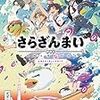 幾原邦彦監督「さらざんまい」が面白すぎて、５話までいっき見した。