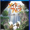 メイドインアビス・ＰS４版　家に帰れただけで嬉しくなる　ガチのアクションＲＰＧ