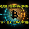 暗号資産は国際的な規制強化で市場の盛り上がりに期待❗️【速報】暗号資産ニュース