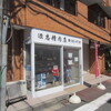 平沼商店街の老舗そば屋さん平沼田中屋（蕎麦）高島町駅周辺ランチ情報口コミ評判