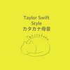 Taylor Swift x Style x カタカナ母音