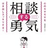 お悩みは精神科医Tomyにおまかせ！　相談する勇気