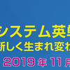 【システム英単語5訂版】何が違うか？　英語民間試験・イギリス英語にも対応