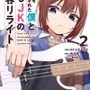 バンドをクビにされた僕と推しJKの青春リライト（2）