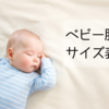 赤ちゃんの洋服、帽子、靴下のサイズ表