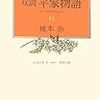 橋本治『双調 平家物語〈14〉治承の巻2(承前)・源氏の巻』