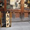 京都⇒江戸の本流か🙇‍♂️「亀屋大和」の凄いあんこ