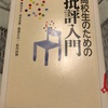 批評とは、生きることだ。〜『高校生のための批評入門』〜