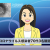 新型コロナ報道 マスコミは、なぜ、恐怖心を煽るのか？