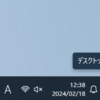 【Windows11】右下「一発デスクトップ表示」が消えた！ → 復活！【2024年2月アップデート】
