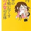 日本の男を喰い尽くすタガメ女の正体 (講談社＋α新書)　深尾葉子著　を読んで