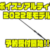 【シマノ】カーボンモノコックグリップ採用ロッド「ポイズンアルティマ2022年モデル」通販予約受付開始！