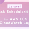 Laravel の Scheduler を AWS ECS と CloudWatch Logs に最適化させるには