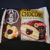 八天堂監修チョコパイ カスタードくりーむ&チョコレート味！通販やコンビニでも買えるチョコ菓子