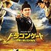 「ドラゴンゲート 空飛ぶ剣と幻の秘宝」　2011