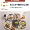 西宮北口｜2024年11月29日（金）ガーデンズに「BAKERY RESTAURANT C（ﾍﾞｰｶﾘｰﾚｽﾄﾗﾝｼｰ）」がオープンします