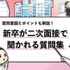 【二次面接で聞かれること10選】"僕が実際に聞かれた"質問を共有！