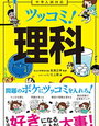 「中学入試対応ツッコミ！理科」を「明日への算数」の終了記念に♪【小3息子】